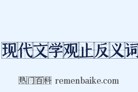 现代文学观止反义词是什么意思的图片